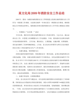 《安全管理文档》之某文化局年消防安全工作总结