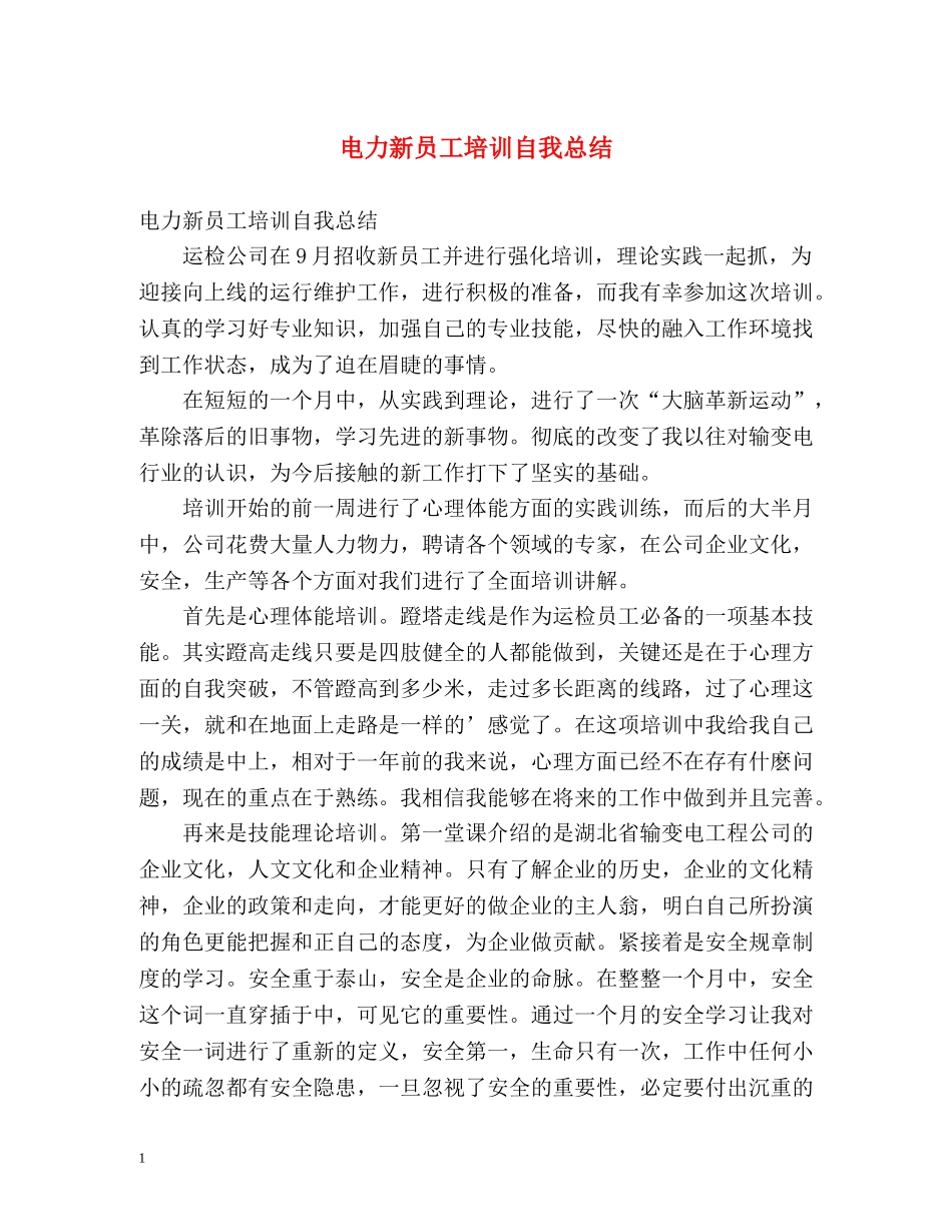 电力新员工培训自我总结 _第1页
