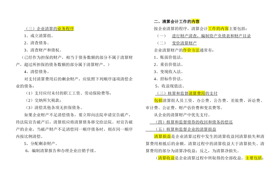 自考-高级财务会计-(打印版)第十二章 清算会计_第2页