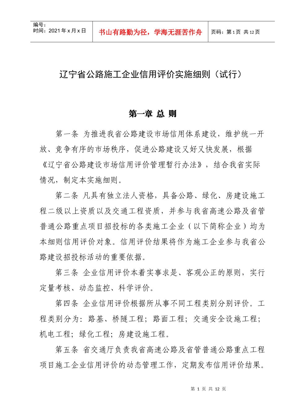 辽宁省公路施工企业信用评价实施细则(试行)_第1页