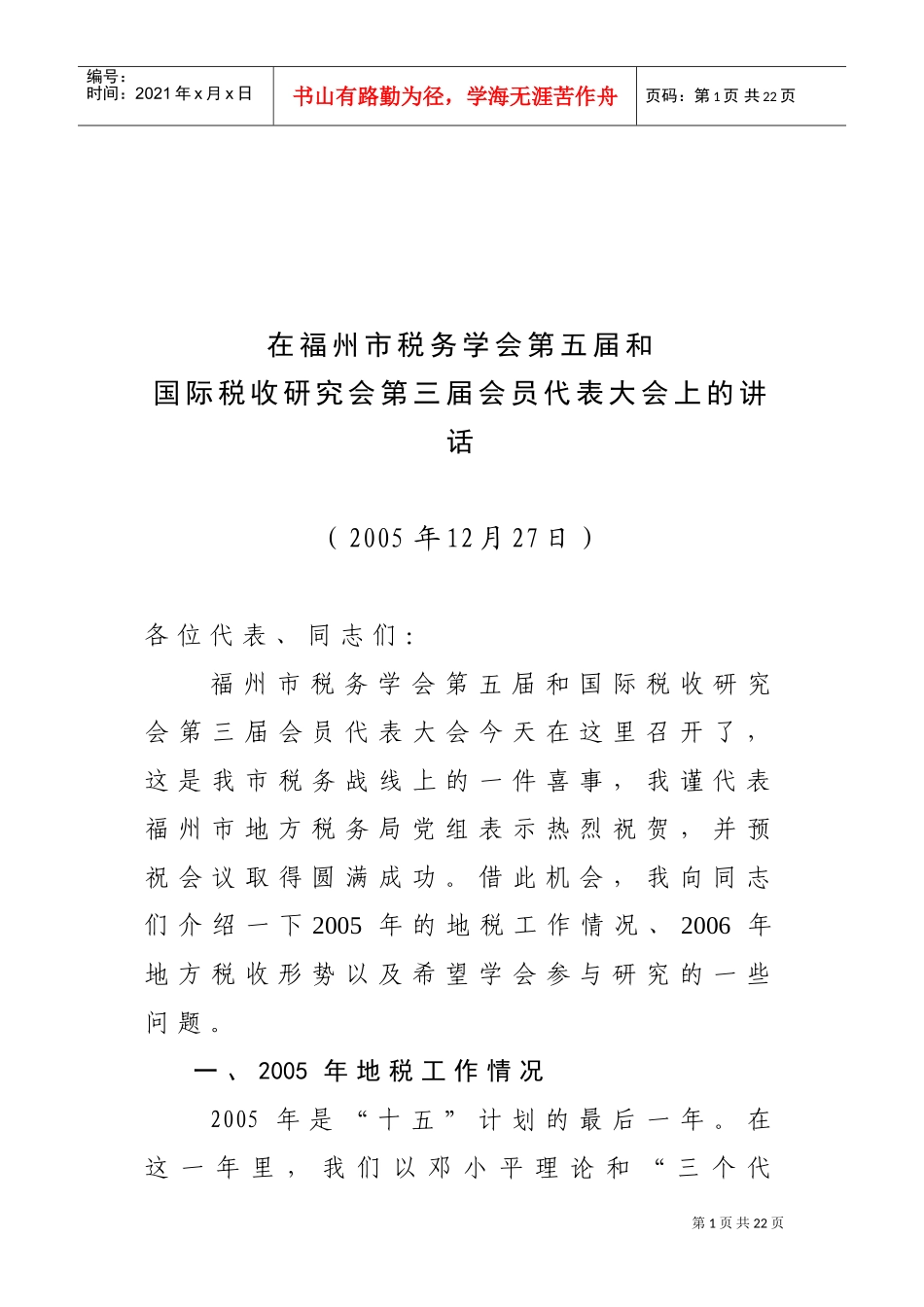 福州市税务学会第五届与国际税收研究会第三届会员代表大会_第1页