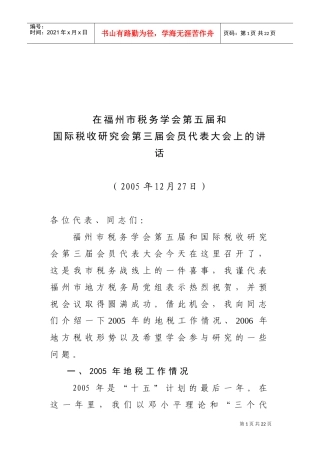 福州市税务学会第五届与国际税收研究会第三届会员代表大会