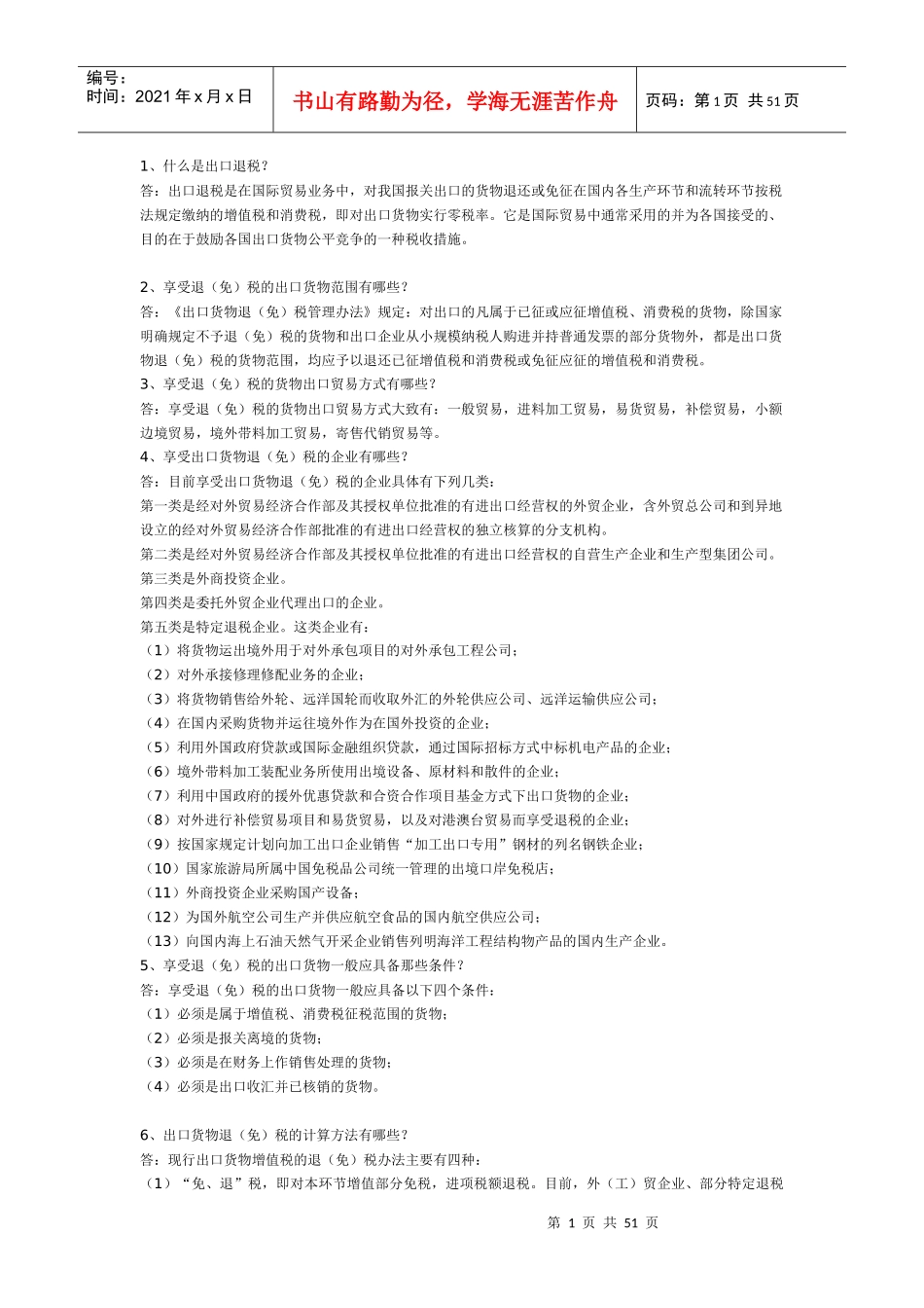 出口退税知识问答系列_第1页