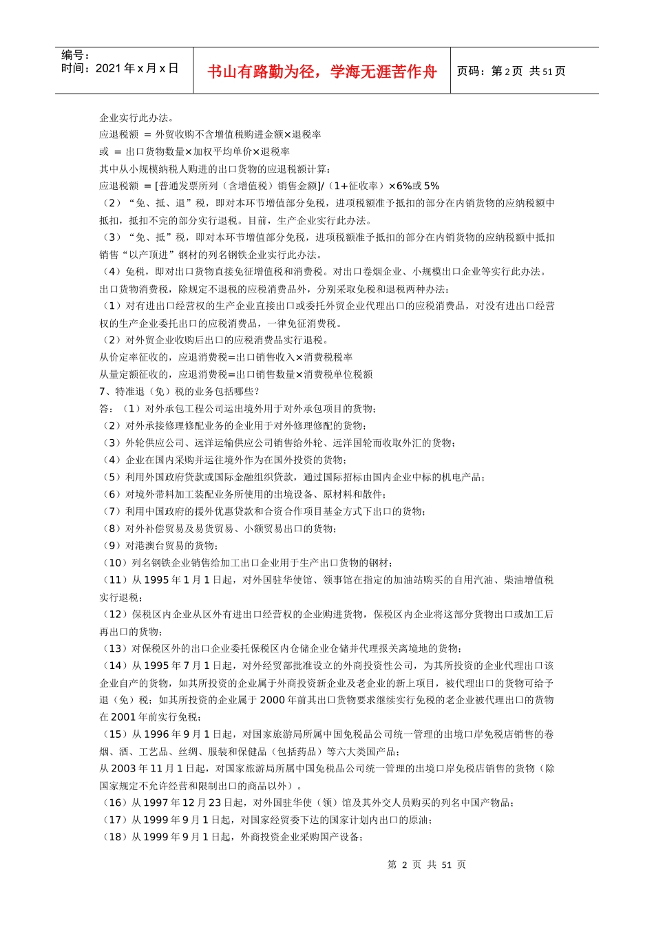 出口退税知识问答系列_第2页