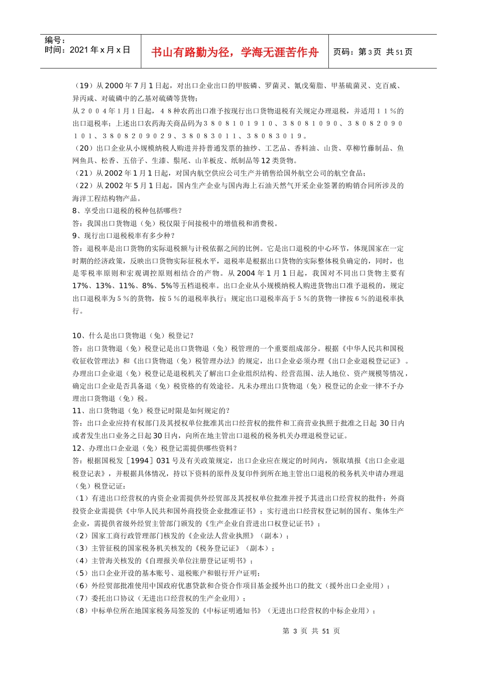 出口退税知识问答系列_第3页