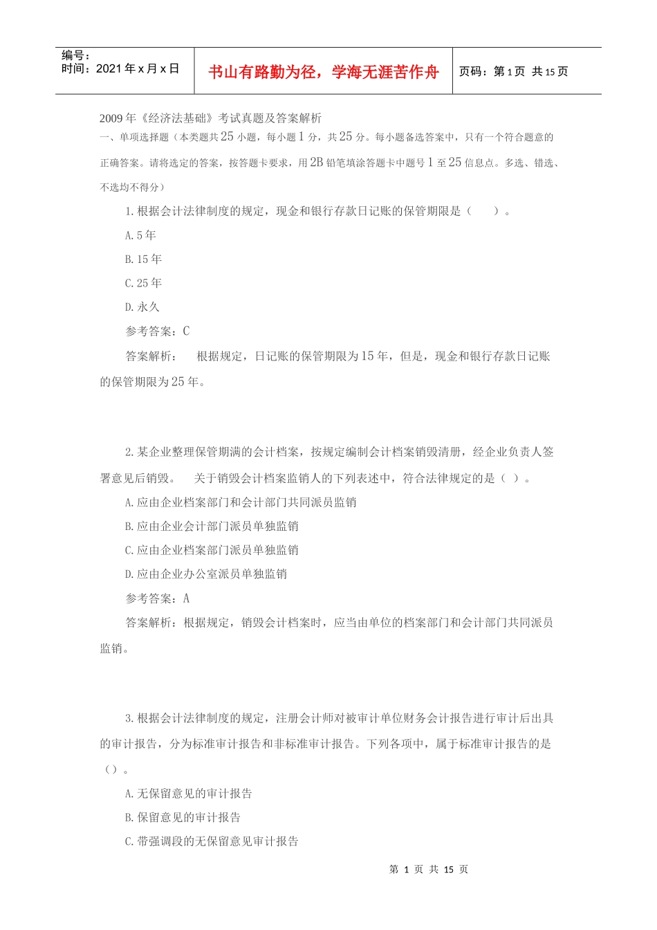 经济基础管理学及财务知识分析答案_第1页