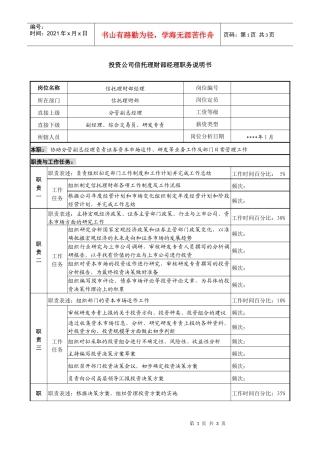 投资公司信托理财部经理职务说明书
