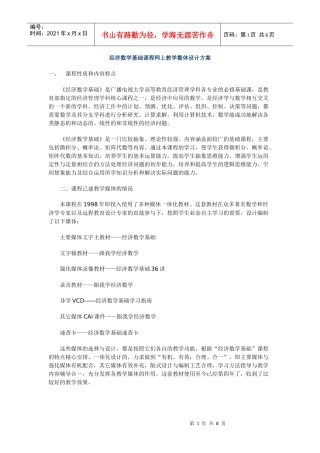 经济数学基础课程网上教学整体设计方案