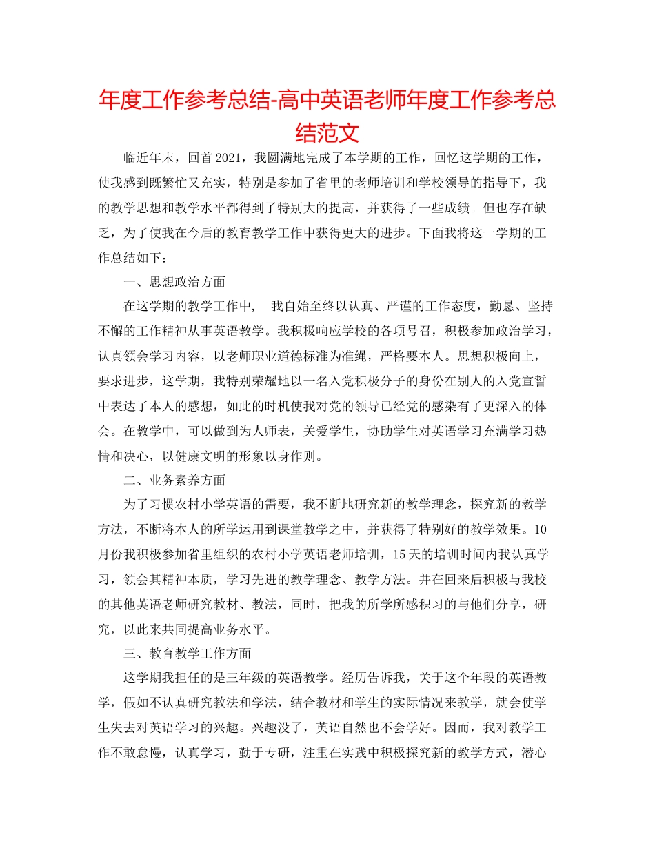 2021年度工作参考总结高中英语教师年度工作参考总结范文_第1页