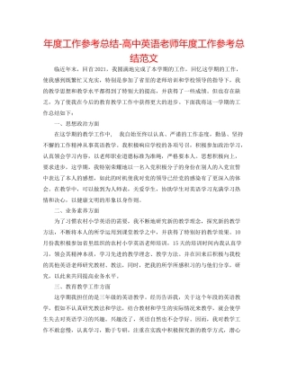 2021年度工作参考总结高中英语教师年度工作参考总结范文