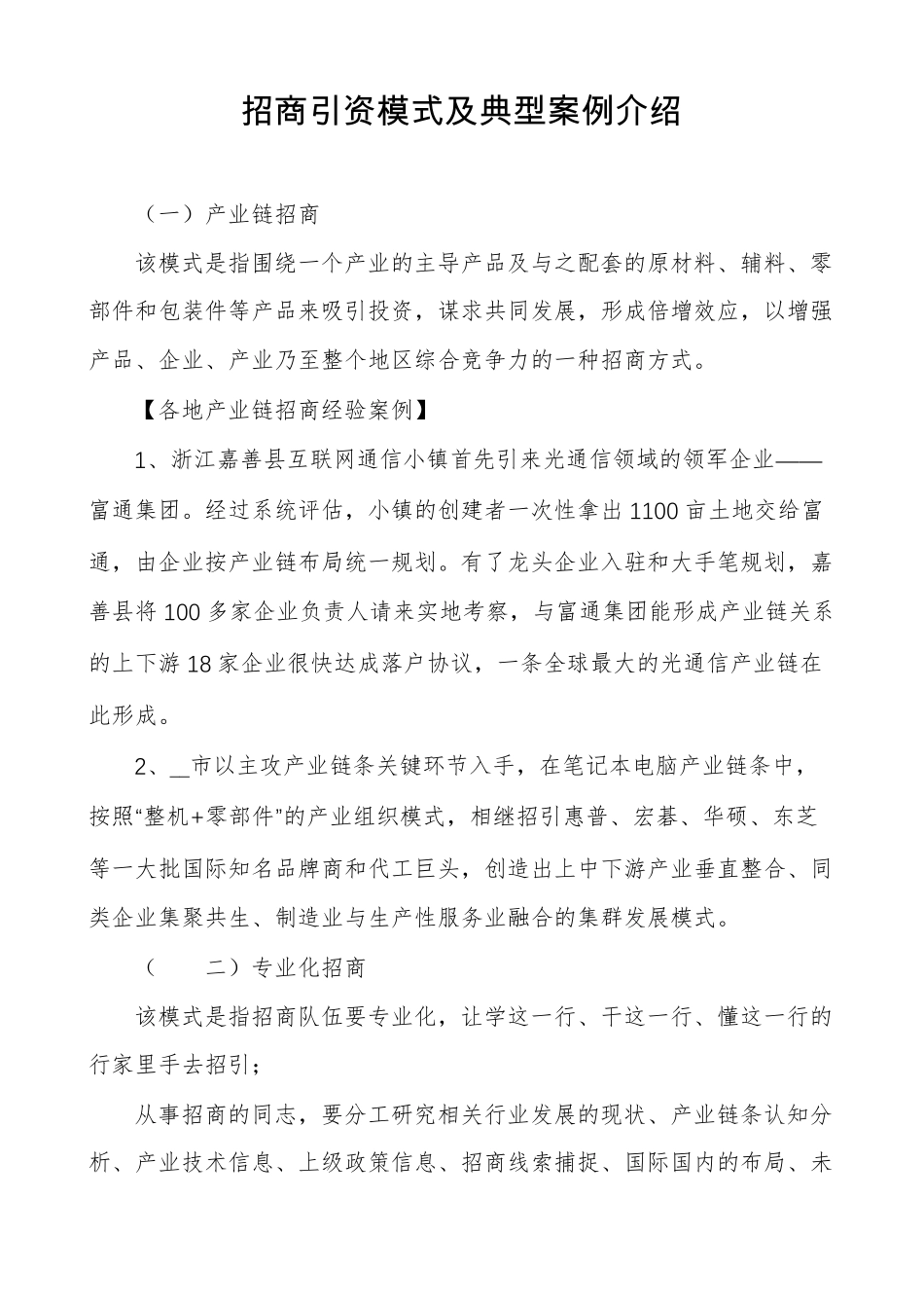 招商引资模式及典型案例介绍_第1页