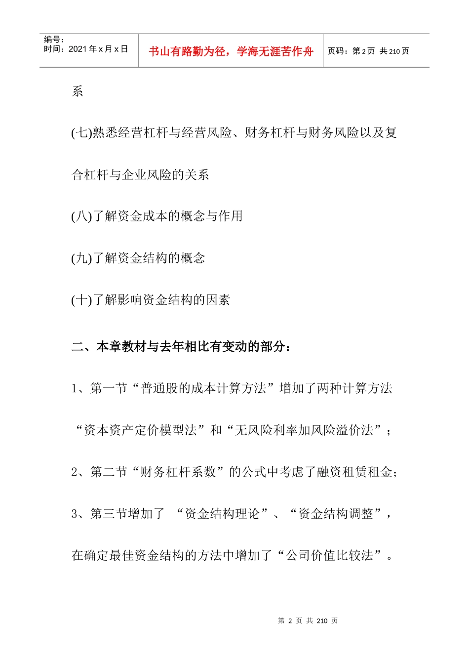 企业资金成本和资金结构概述_第2页