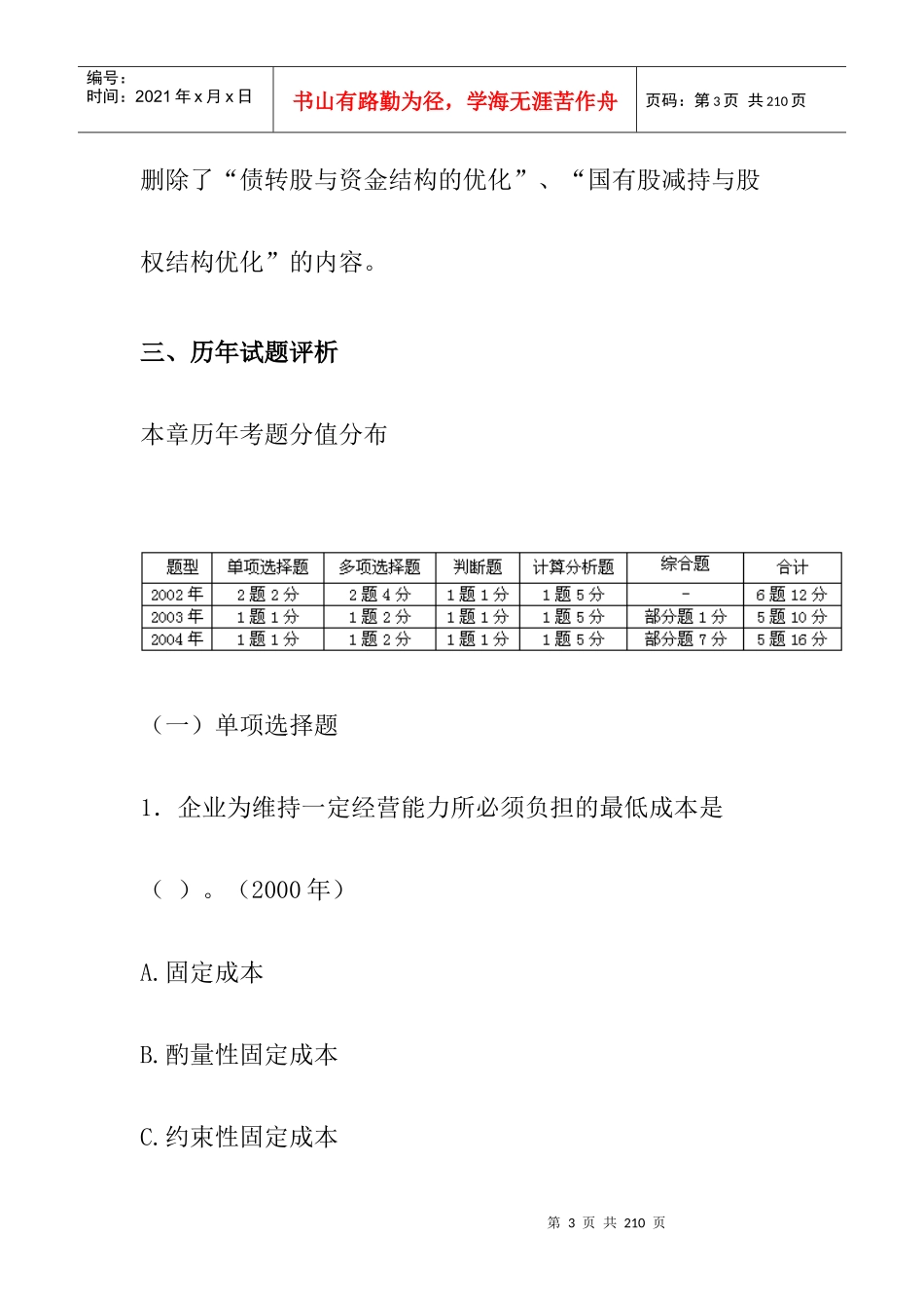 企业资金成本和资金结构概述_第3页