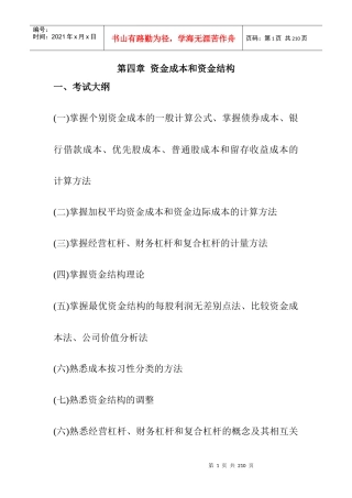 企业资金成本和资金结构概述