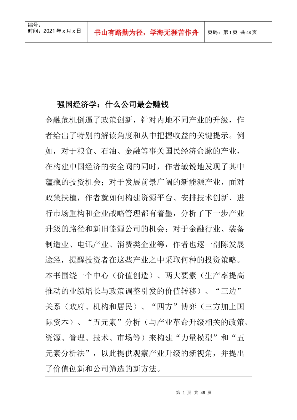 强国经济学：什么公司最会赚钱_第1页