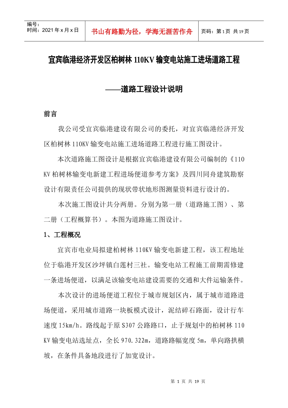 宜宾临港经济开发区柏树林110KV输变电站施工进场道路工程_第1页