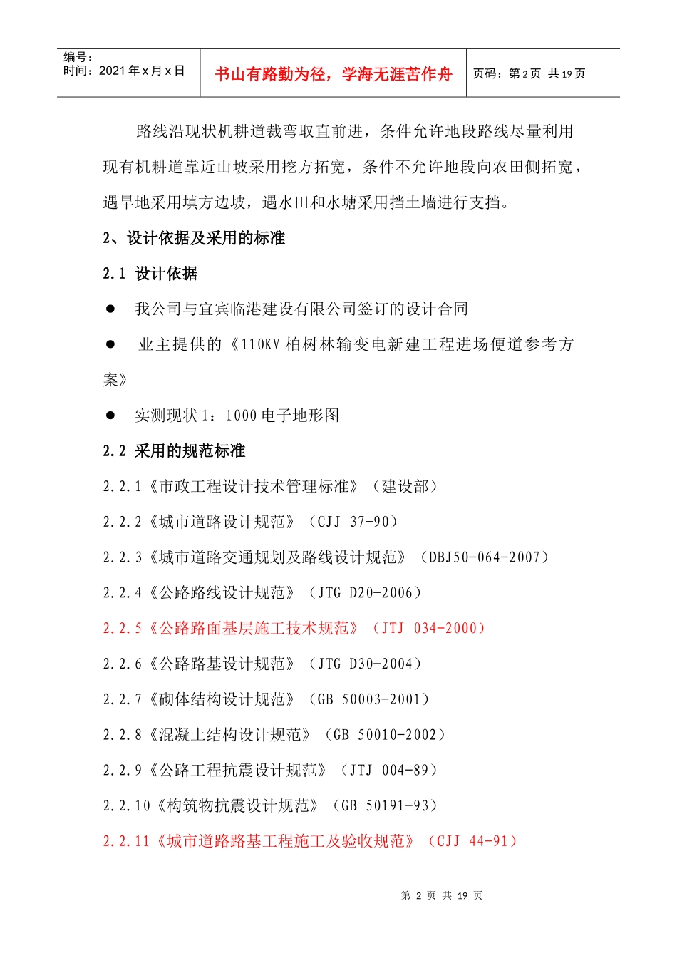 宜宾临港经济开发区柏树林110KV输变电站施工进场道路工程_第2页