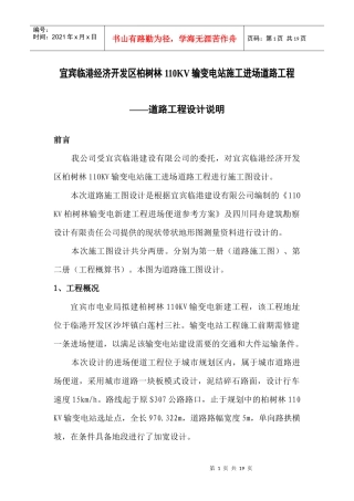 宜宾临港经济开发区柏树林110KV输变电站施工进场道路工程