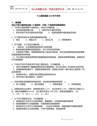 个人理财及财务管理知识分析