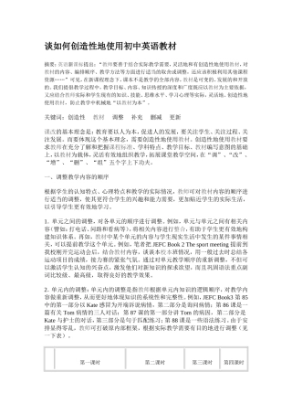 谈如何创造性地使用初中英语教材