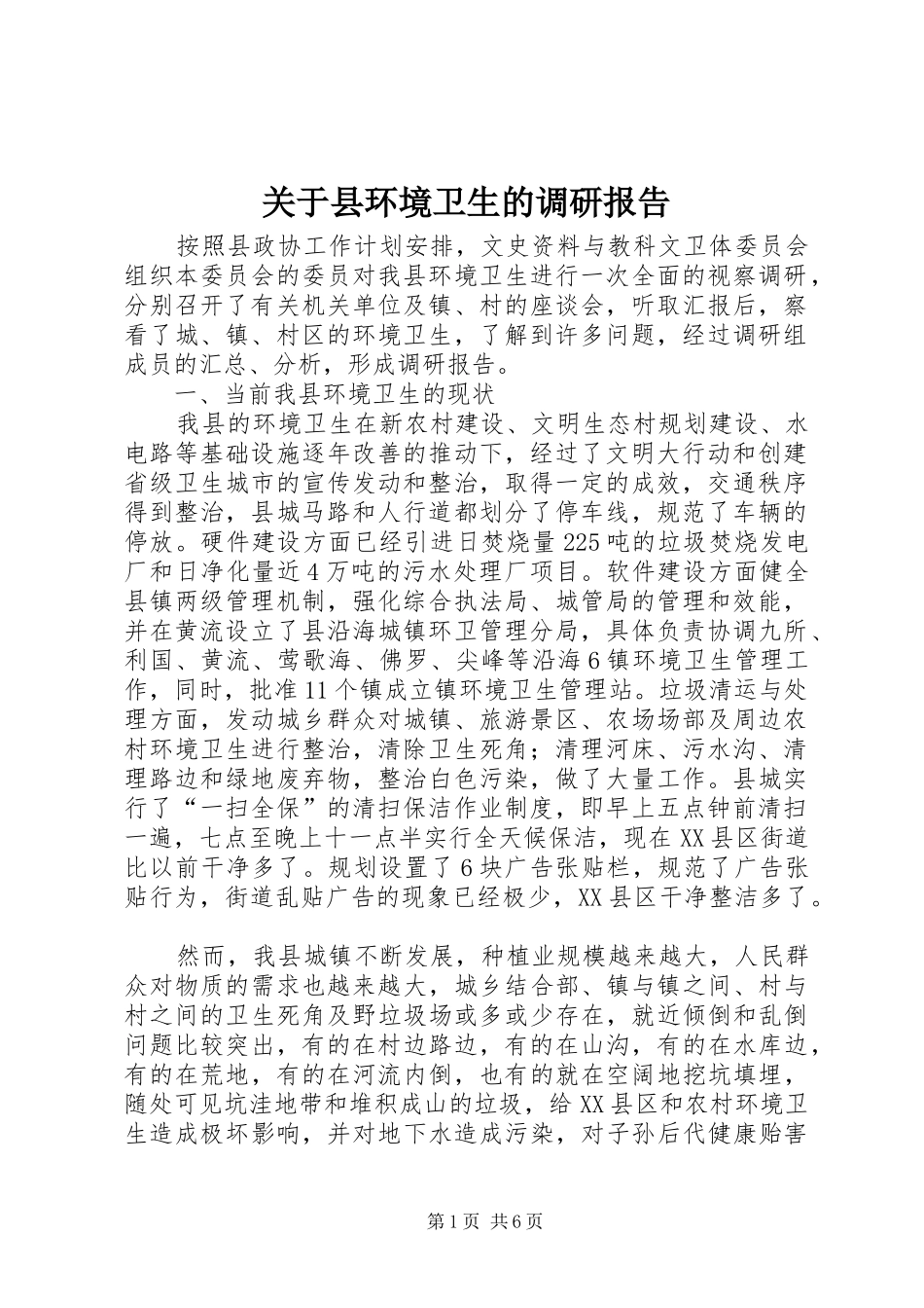 关于县环境卫生的调研报告_第1页