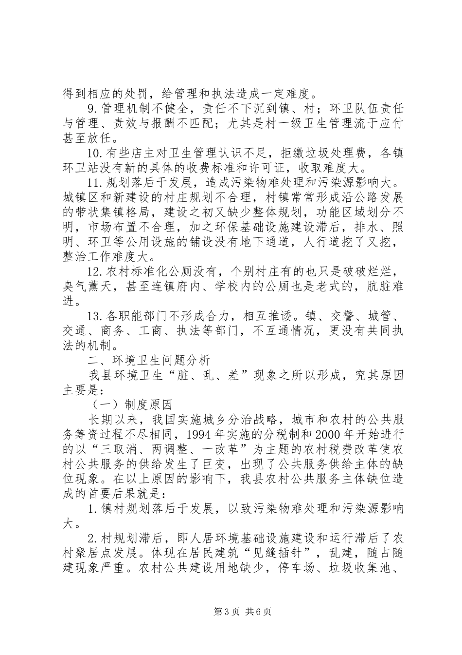关于县环境卫生的调研报告_第3页