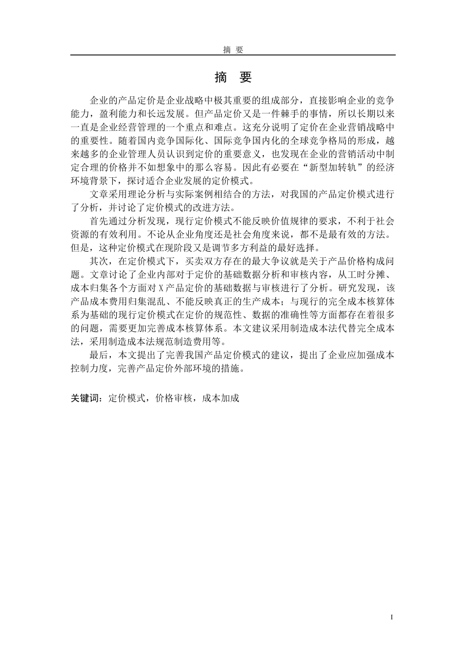 基于财务学的产品定价问题及理论分析_第1页