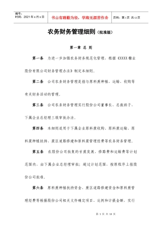 农务财务管理细则(批准版)模板
