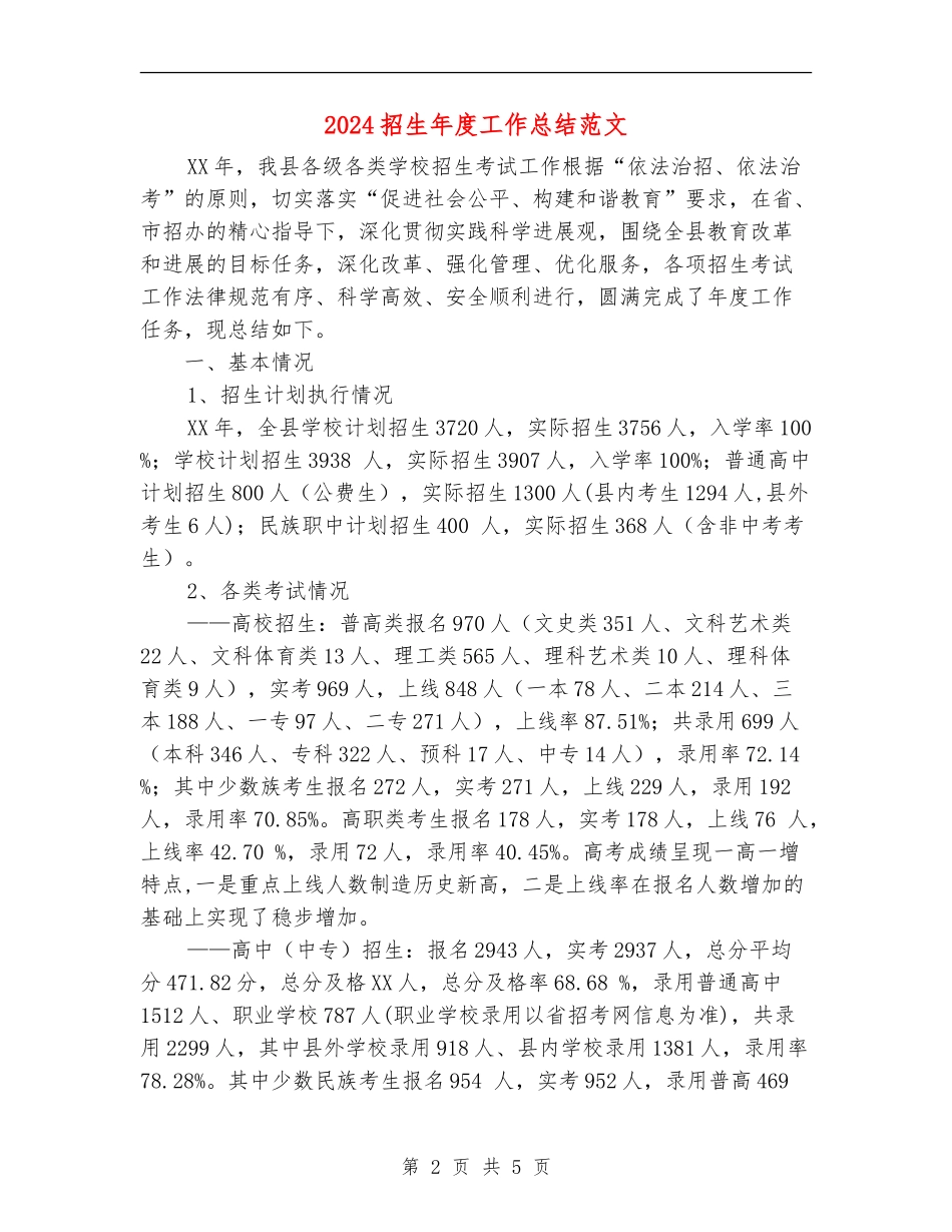2024招生年度工作总结范文_第2页