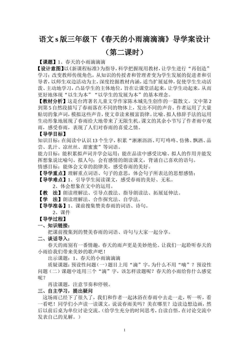 《春天的小雨滴滴滴》导学案_第1页