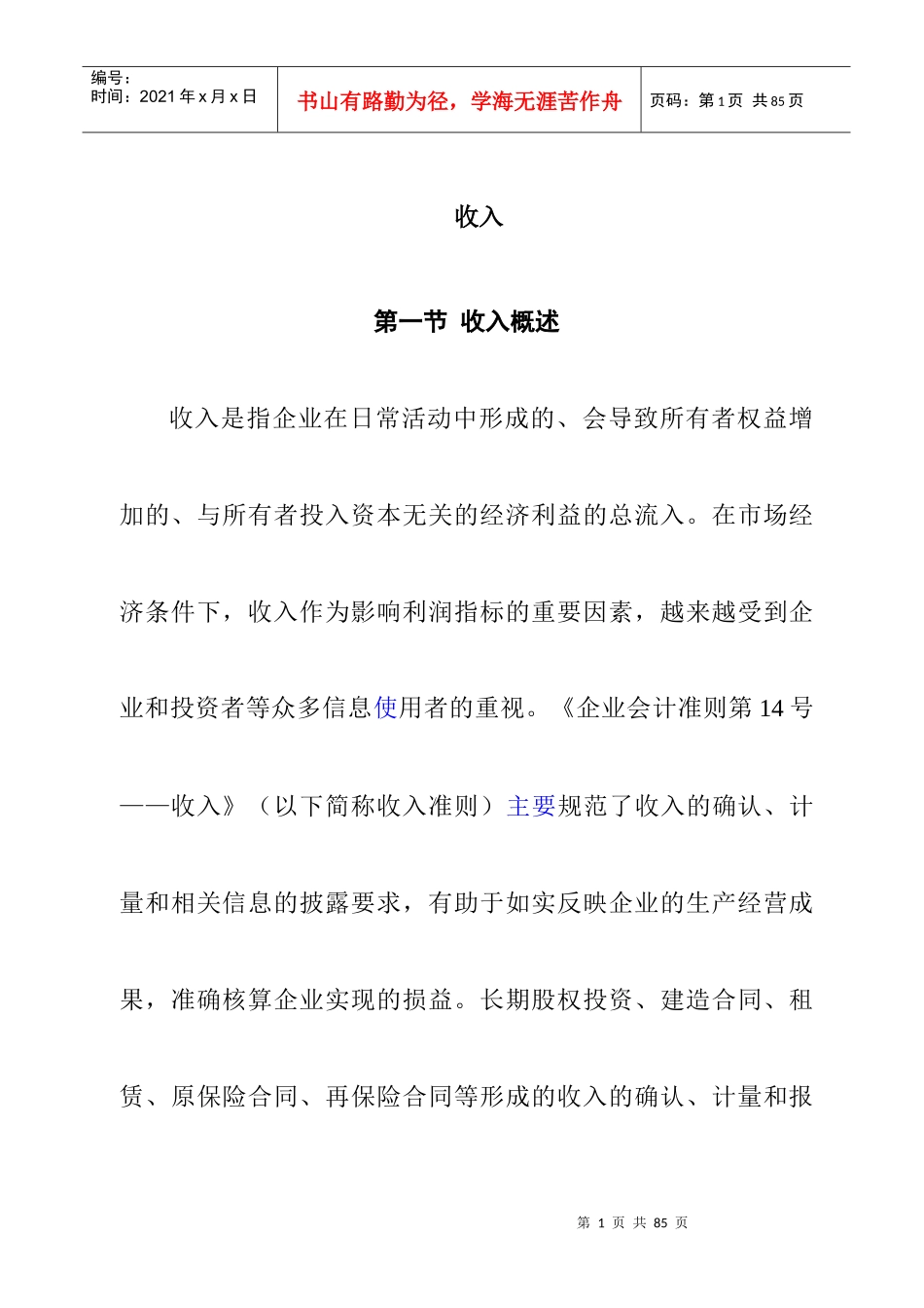 企业财务会计准则之收入_第1页