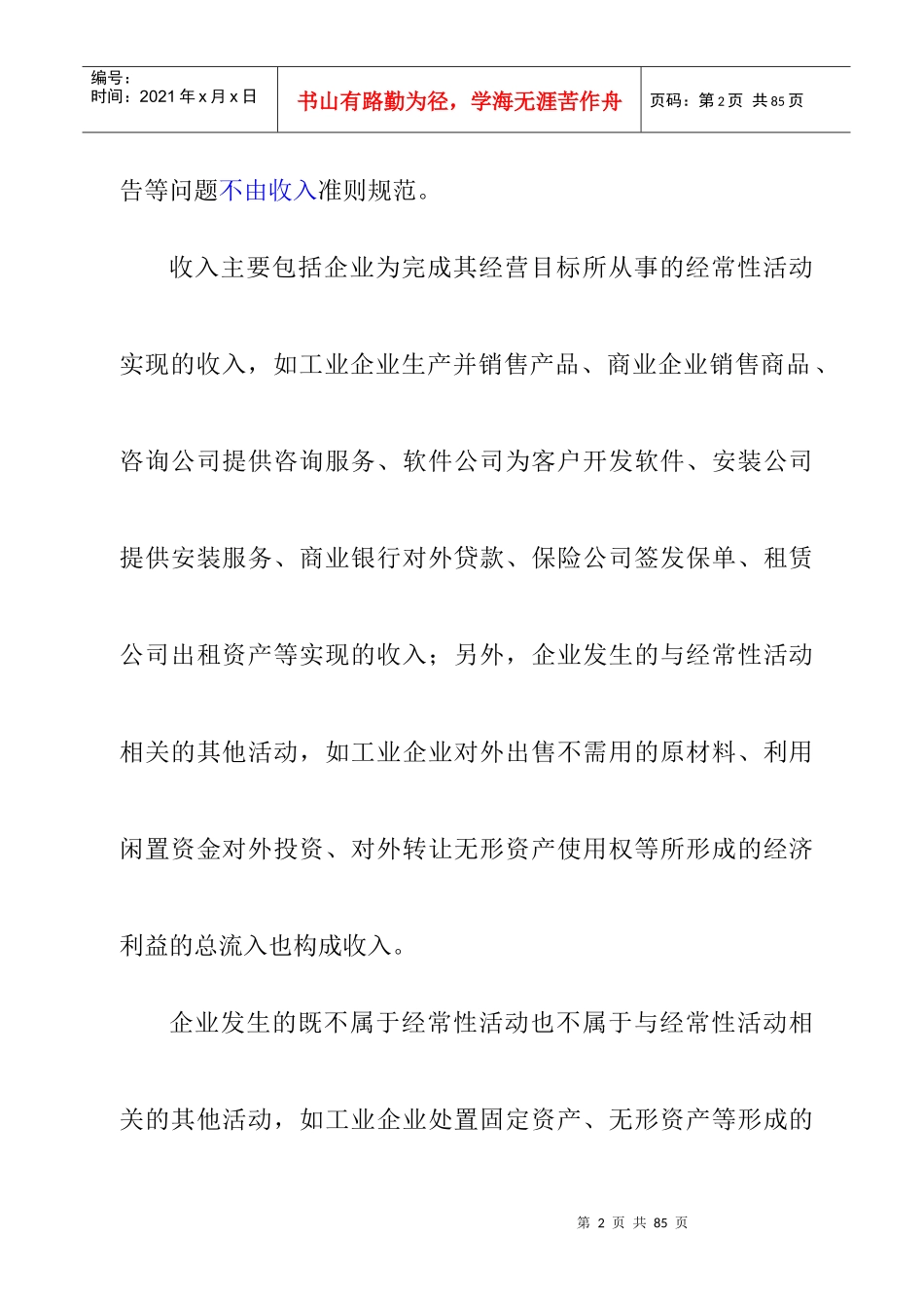 企业财务会计准则之收入_第2页