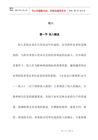 企业财务会计准则之收入