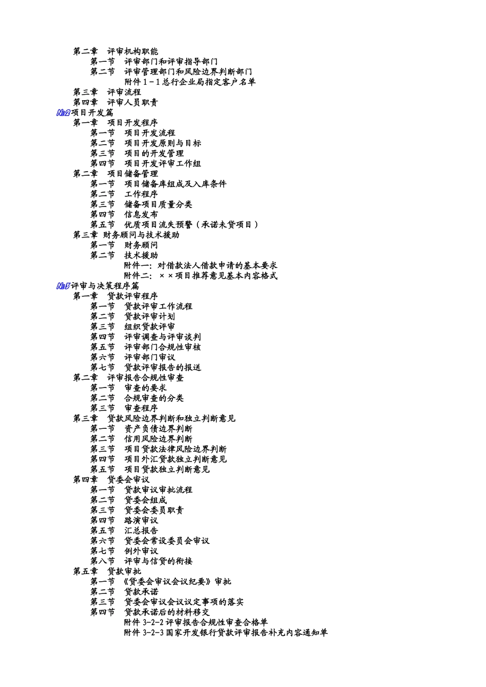 XXXX年银行最新贷款评审手册(doc217)_第2页