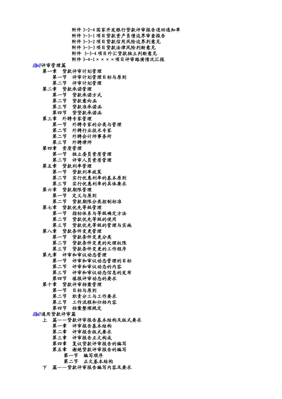 XXXX年银行最新贷款评审手册(doc217)_第3页