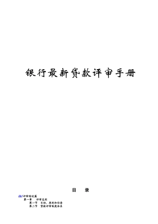 XXXX年银行最新贷款评审手册(doc217)