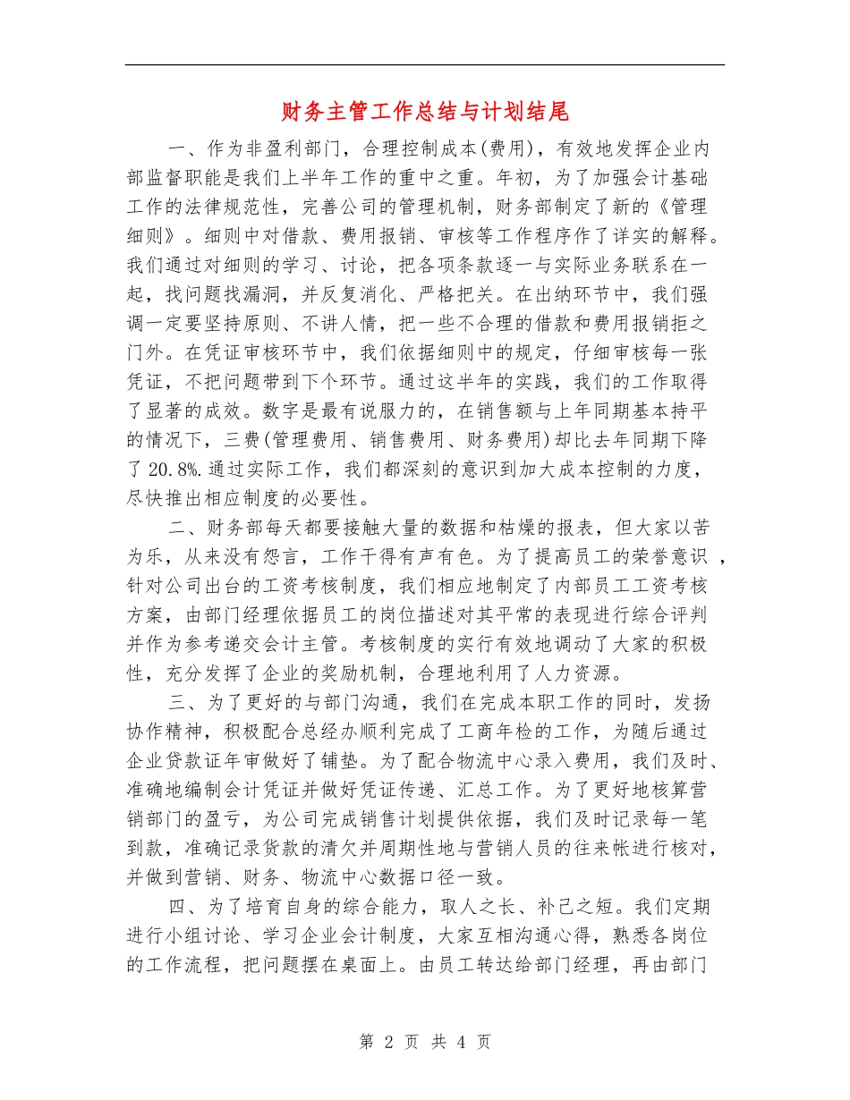 财务主管工作总结与计划结尾_第2页