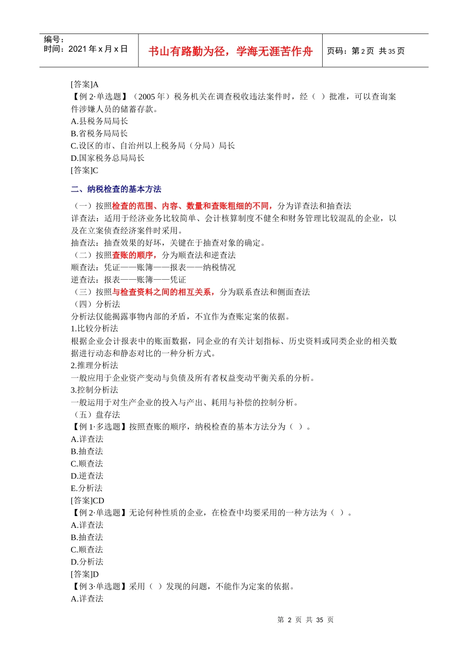 经济师-财政税收专业知识与实务章节讲义第09章_第2页