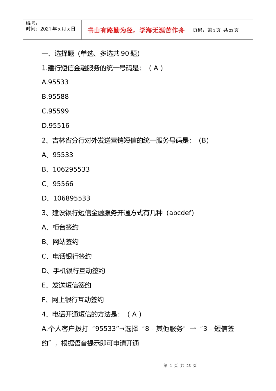短信银行试题汇总_第1页