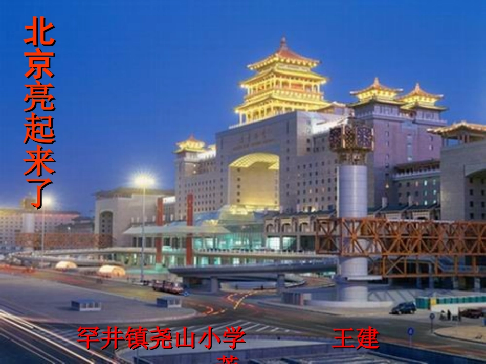 北京亮起来了_第1页