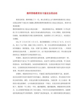 教师资格教育实习鉴定自我总结