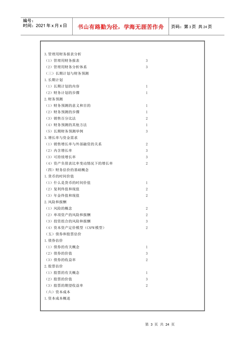 会计师全国统一考试专业阶段考试大纲————财务管理_第3页