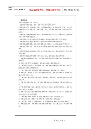 会计师全国统一考试专业阶段考试大纲————财务管理