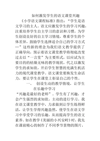 如何激发学生的语文课堂兴趣