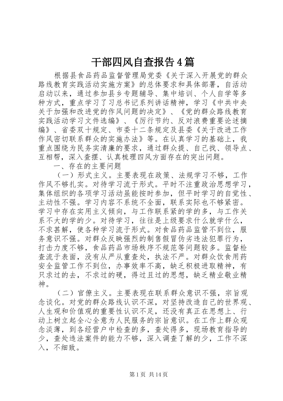 干部四风自查报告4篇_第1页