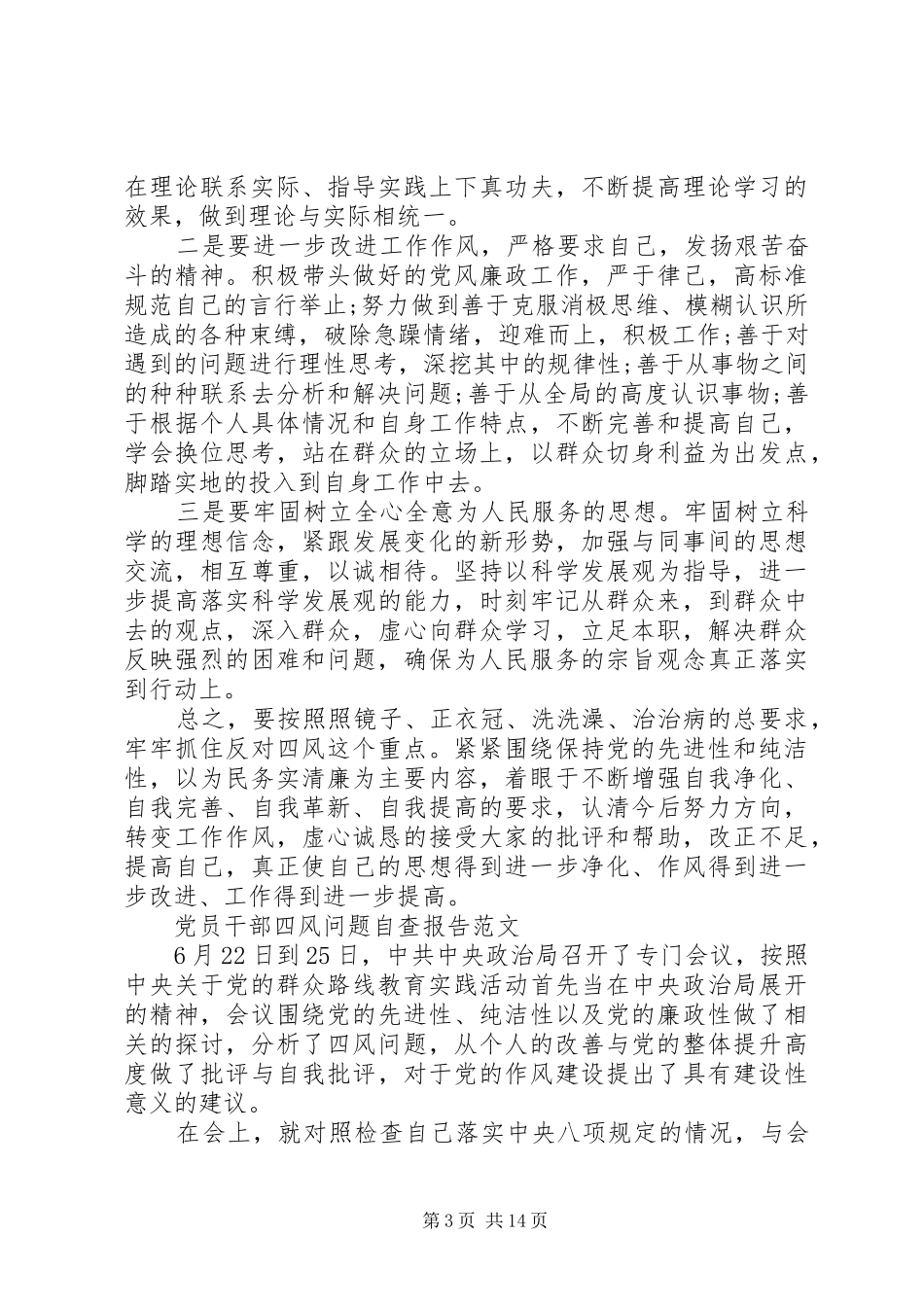 干部四风自查报告4篇_第3页