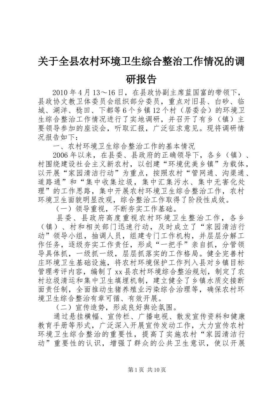关于全县农村环境卫生综合整治工作情况的调研报告_第1页