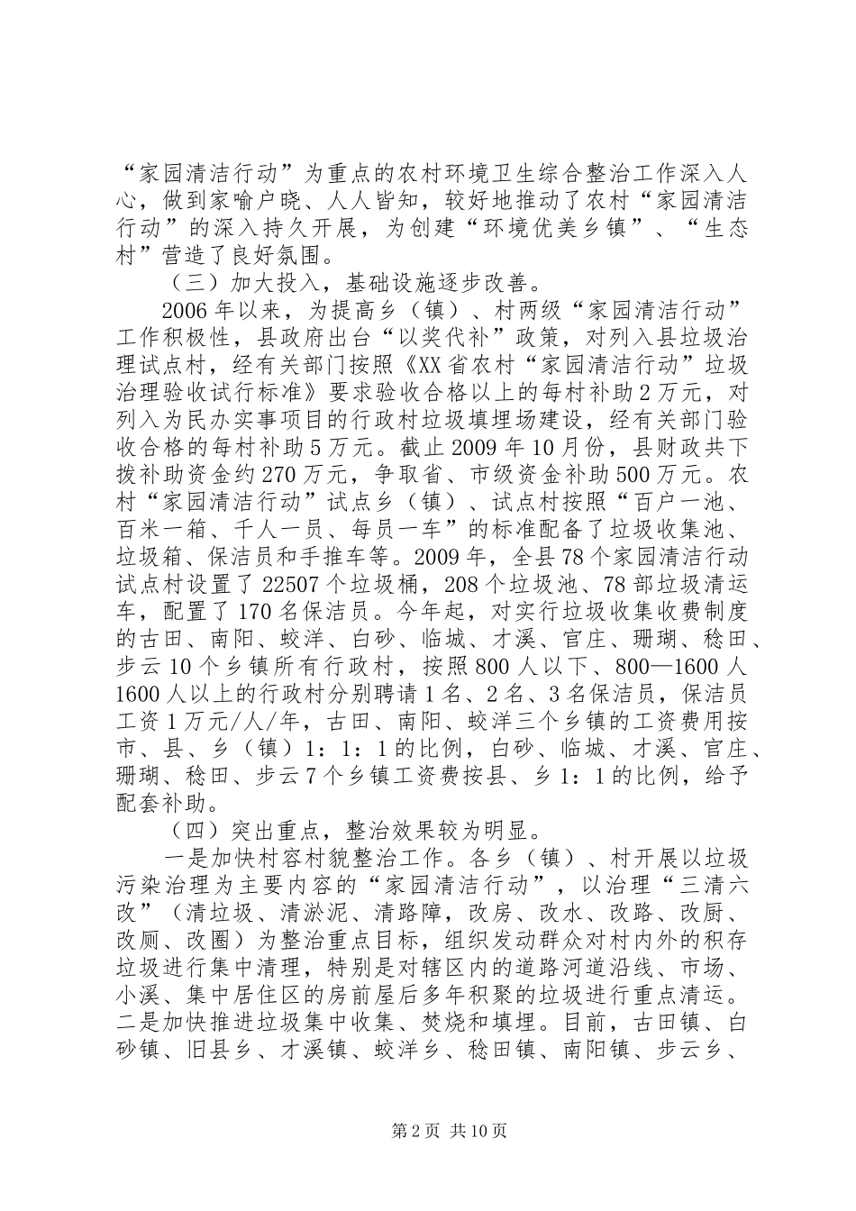 关于全县农村环境卫生综合整治工作情况的调研报告_第2页
