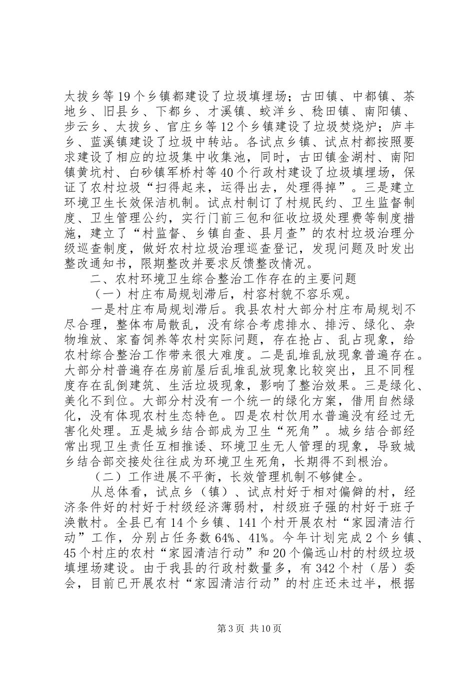 关于全县农村环境卫生综合整治工作情况的调研报告_第3页
