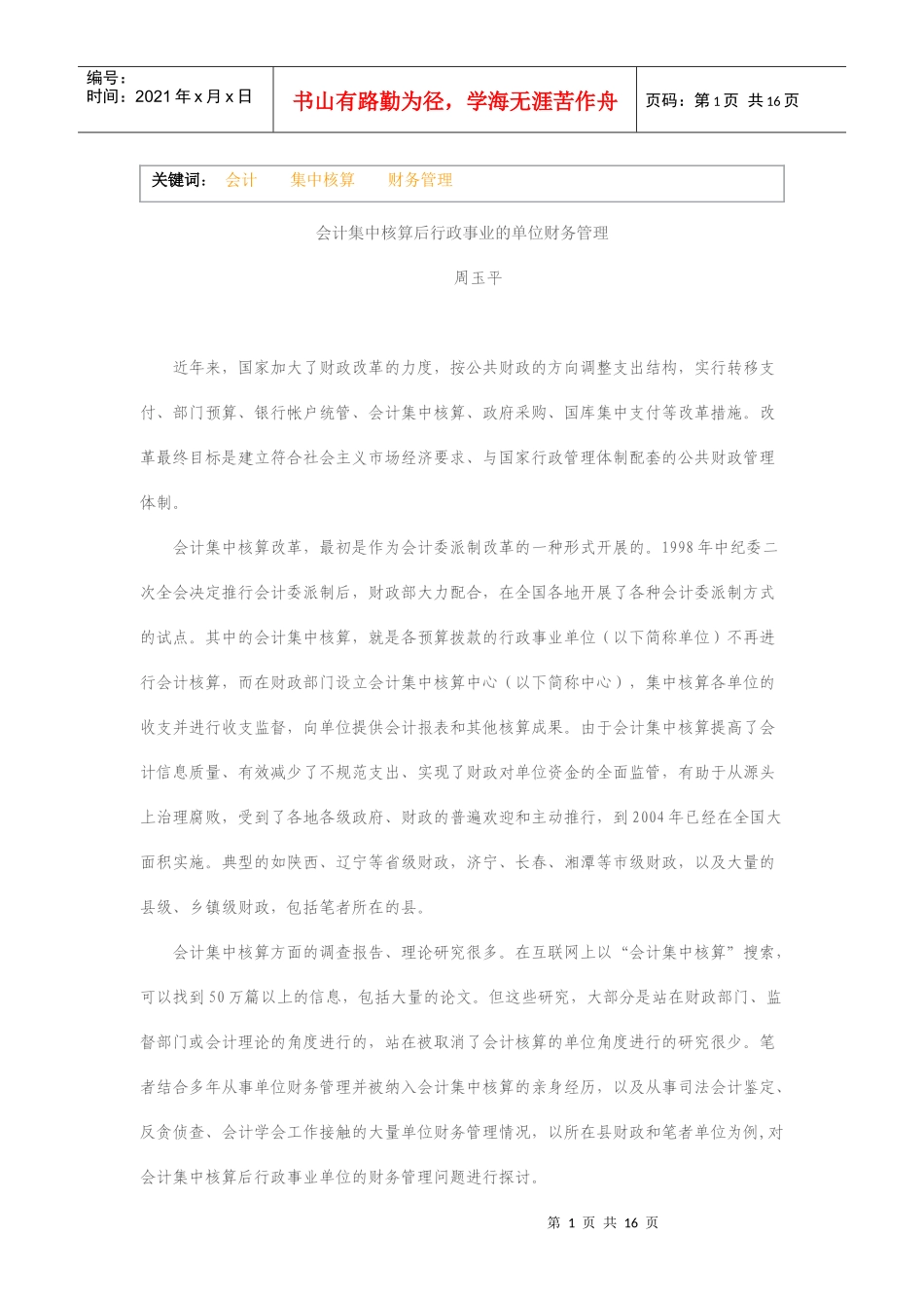 会计集中核算后行政事业单位财务管理_第1页